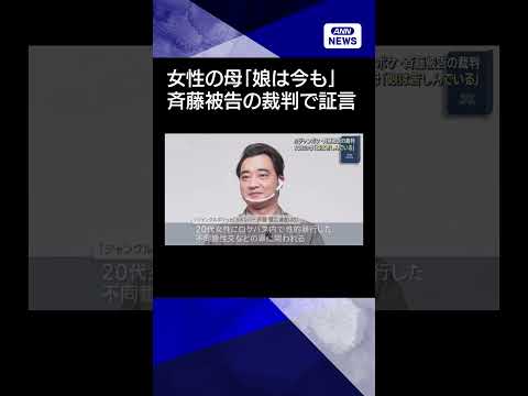 【ニュース】元ジャンポケ・斉藤被告の裁判　女性の母「娘は苦しんでいる」shorts サムネイル