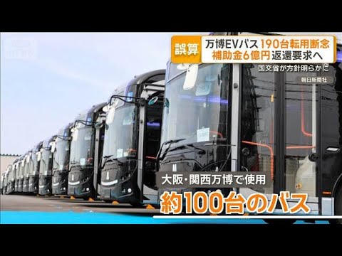 万博EVバス　大阪メトロ転用断念　国交省「補助金6億円」返還要求へ【もっと知りたい！】【グッド！モーニング】(2026… サムネイル