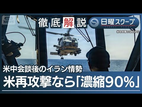 【中国船がホルムズ通航】米中首脳会談を念頭に“イランが許可”停戦継続か再攻撃か【日曜スクープ】(2026年5月17日) サムネイル