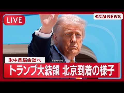 【リプレイ】米中首脳会談へ トランプ大統領 8年半ぶりに北京到着 現地最新映像【LIVE】(2026年5月13日) A… サムネイル