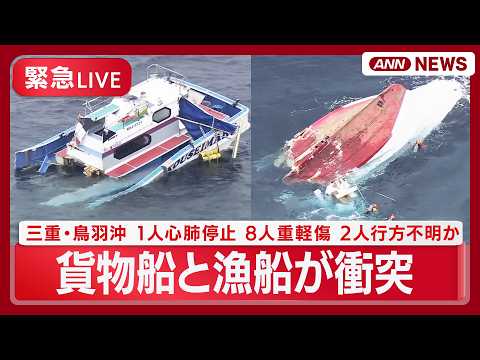 【緊急ライブ 空撮】貨物船と漁船が衝突 三重・鳥羽沖 ｜1人心肺停止 8人重軽傷 2人行方不明か【LIVE】(2026… サムネイル