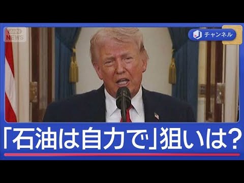 トランプ大統領の演説、市場直撃　“海峡解放に関与しない”「石油自力で調達して」【スーパーJチャンネル】(2026年4月… サムネイル