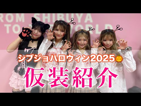 シブジョ生のハロウィン仮装が可愛すぎる🧡 サムネイル