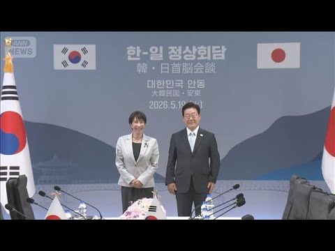 日韓首脳会談　エネルギー安保関係を強化(2026年5月20日)