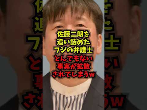 【緊急】佐藤二朗を追い詰めたフジの弁護士とんでもない事実が拡散されてしまうw佐藤二朗 フジテレビ 弁護士 ハラスメント…