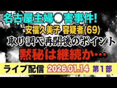 【ライブ配信】1部 名古屋主婦〇害事件！ 安福久美子 容疑者（69）取調べ再開後のポイント 黙秘は継続か…【小川泰平の… サムネイル