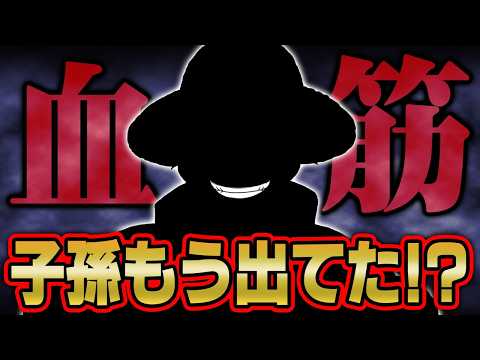 【世界初】ジョイボーイの血筋はルフィではない。誰もが知ってるあの人物に受け継がれてます。※ネタバレ なし【 ワンピース…