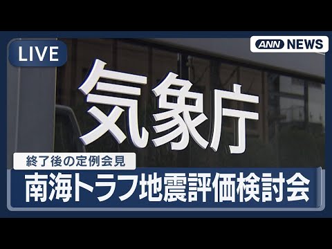 【リプレイ】南海トラフ地震評価検討会後の気象庁定例会見【LIVE】(2026年1月9日) ANN/テレ朝 サムネイル