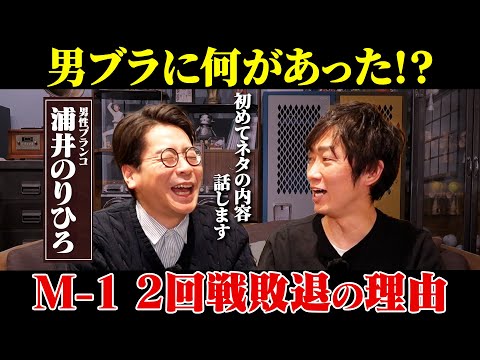 【M-1】男ブラ、2回戦敗退の理由を本人が語る！/浦井のりひろ(男性ブランコ)、石田明(NON STYLE)【男性ブラ… サムネイル