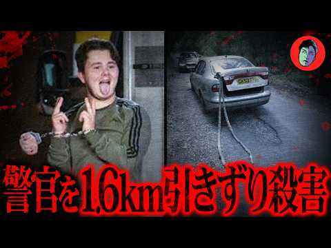 血と肉片が散乱…時速100kmで警官を引きずった少年 サムネイル