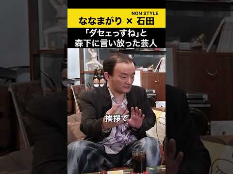 【飲みトーク】 「ダセェっすね」と森下に言い放った芸人 ななまがり ノンスタ石田 サムネイル