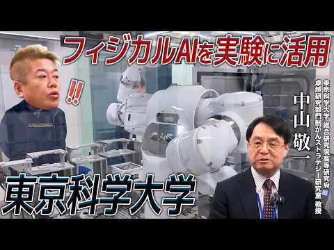 フィジカルAIが研究の成果・人のライフスタイルを変える！AIで実験の産業革命を目指す東京科学大学に潜入 サムネイル