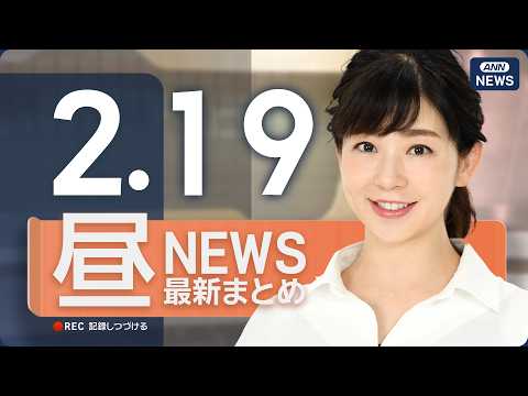 【ライブ】2/19 昼ニュースまとめ 最新情報を厳選してお届け ANN/テレ朝【LIVE】 サムネイル