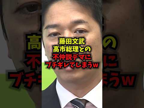 【激怒】日本維新の会の藤田文武が高市総理との不仲説デマにブチギレてしまうｗｗ藤田文武 日本維新の会 高市総理 選挙妨害…