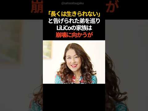 【感動】LiLiCoの壮絶すぎる生い立ち#shorts #芸能人 #芸能 サムネイル