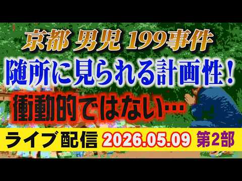 【ライブ配信】2部 京都男児 199 事件 随所に見られる計画性！衝動的ではない…【小川泰平の事件考察室】 2666