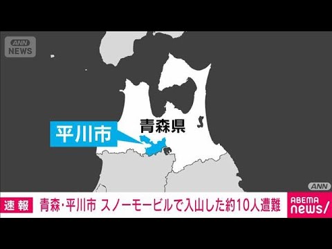 【速報】青森県・平川市　スノーモービルに乗車し入山した約10人が遭難　警察(2026年1月26日) サムネイル