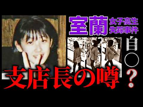 【室蘭女子高生失踪事件】オーナーの影に隠れていた人物｜事件が動かなかった本当の理由【千田麻未さん事件】 サムネイル