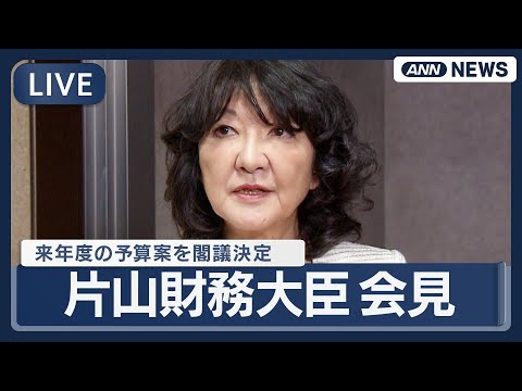 【ライブ】片山さつき財務大臣 閣議後会見 2年連続で過去最大 来年度予算案を閣議決定【LIVE】(2025年12月26… サムネイル