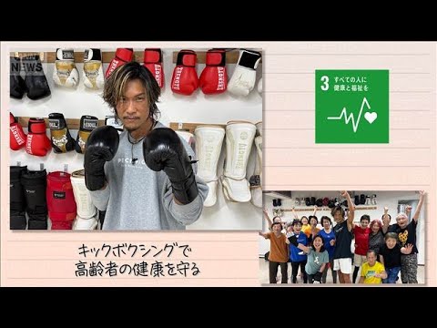 【SDGs】キックボクシングで高齢者の健康を守る(2026年4月25日) サムネイル
