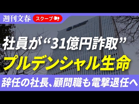 “社員ら100人超が31億円を詐取”プルデンシャル生命 引責辞任の社長が顧問就任に批判殺到、7月電撃退任へ《1億円近い… サムネイル