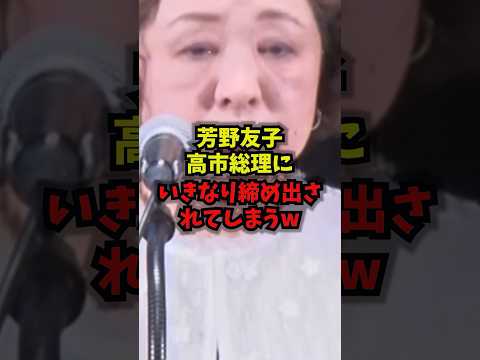 【緊急】労働組合の全国組織・連合の芳野友子会長が高市総理にいきなり締め出されてしまうｗｗｗ芳野友子 連合 高市早苗 自… サムネイル
