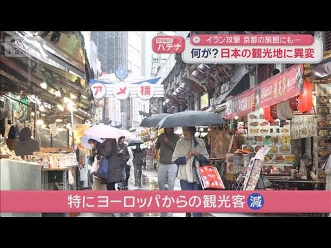 イラン攻撃 京都の旅館にも… 何が？日本の観光地に異変【スーパーJチャンネル】(2026年3月10日) サムネイル