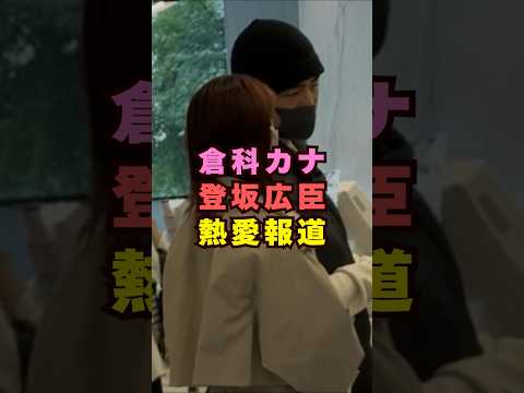 【最新】倉科カナ×登坂広臣 熱愛報道の真相は？芸能界の反応をショート解説｜話題