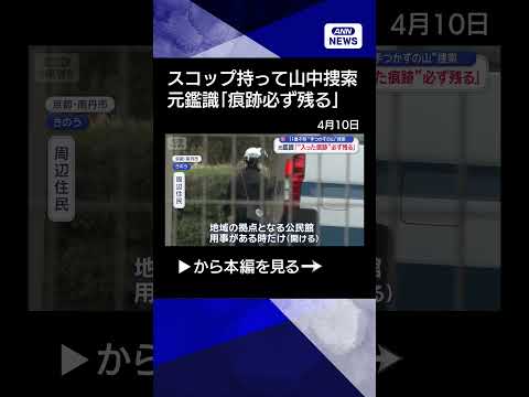 【ニュース】スコップ持って山中捜索“手つかずの山”に何が？　元鑑識「入った痕跡必ず残る」 shorts サムネイル