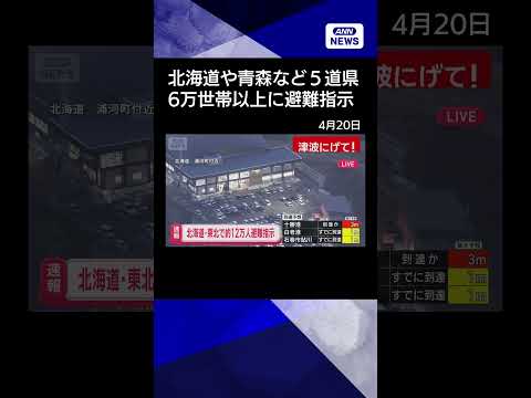 【ニュース】北海道、青森など6万世帯以上に警戒レベル4の「避難指示」　東北地方で最大震度5強(2026年4月20日)… サムネイル