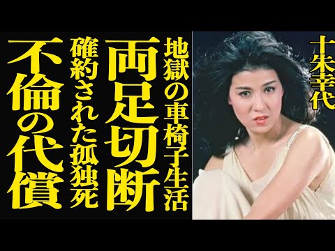 【衝撃】十朱幸代が両足切断して地獄の車椅子生活を送っている真相…事実婚相手の小坂一也から縁を切られた理由に驚きを隠せな… サムネイル