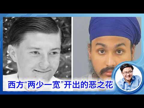 西方式“两少一宽”：善之果终于结出恶之花