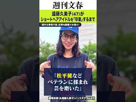 美少女と呼ばれた17歳、松平健に演技を揉まれ、38歳までノースキャンダル…遠藤久美子（47）がショートヘアアイドルを「…