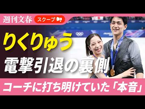 《りくりゅう電撃引退の裏側》「幕引きを五輪にするのか、それとも…」金メダルの約1カ月前、三浦璃来と木原龍一が打ち明けた… サムネイル