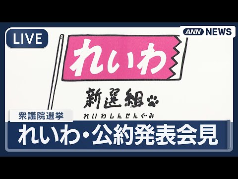 【ライブ】れいわ新選組  衆議院選挙の公約発表会見【LIVE】(2026年1月22日) ANN/テレ朝 サムネイル
