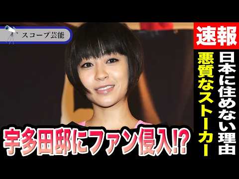 宇多田ヒカル　ファンがサインを求め宇多田邸に侵入の大事件発生...！？日本に住めなくなった理由を赤裸々に語る！？
