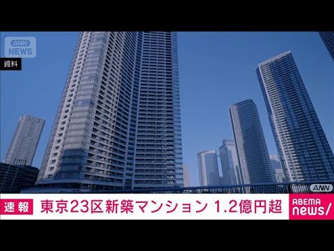 東京23区新築マンション　11月は1.2億円超 中古も7カ月連続で1億円上回る(2025年12月22日) サムネイル