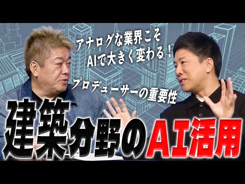 現役の建築会社が運営？工務店・建設会社専門のAI導入支援「ホリエモンAI学校建築校」とは？ サムネイル