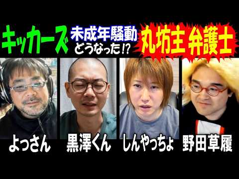 【よっさん】「黒澤をクビにしろ?」キッカーズ未成年騒動どうなった!? 丸坊主! 弁護士!【しんやっちょ】【野田草履】 サムネイル