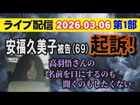 【ライブ配信】1部 安福久美子 被告（69）起訴！高羽悟さんの「名前を口にするのも聞くのもしたくない」【小川泰平の事件… サムネイル
