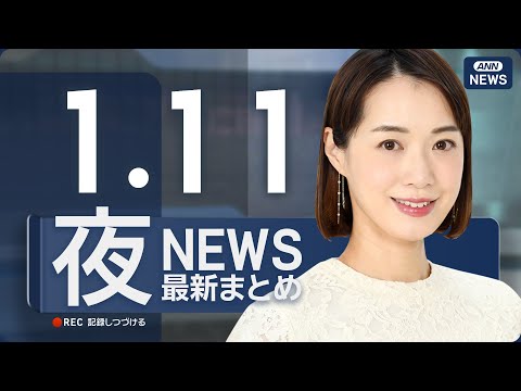 【ライブ】1/11 夜ニュースまとめ 最新情報を厳選してお届け ANN/テレ朝【LIVE】 サムネイル