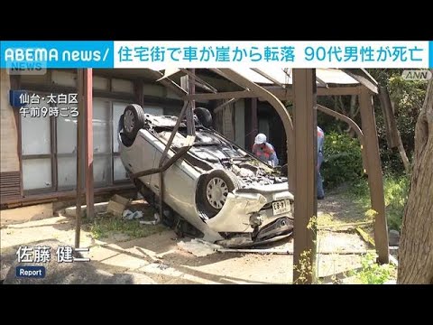 住宅街で車が崖から転落　90代男性が死亡　仙台市(2026年5月13日) サムネイル
