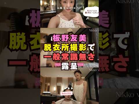 板野友美が話題に:芸能界の裏側をショートでテンポ紹介