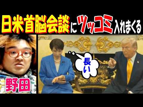 【野田】日米首脳会談にツッコミ入れまくる【ドナルド・トランプ】【高市早苗】 サムネイル