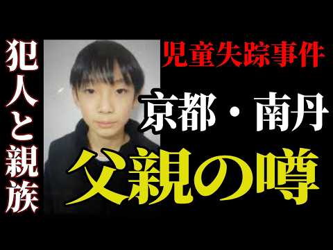 【京都・南丹】父親の噂と“あのランリュック”の違和感｜児童失踪事件の核心に迫る サムネイル