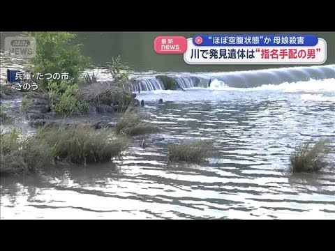 兵庫県　母娘殺害　川で発見遺体は“指名手配の男”　解剖の結果“ほぼ空腹状態”か【スーパーJチャンネル】(2026年6月…