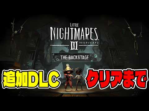 【ホラー】本日発売されたDLC新シナリオをクリアまでぶっ続けプレイ！【Little Nightmares3 / リトル… サムネイル