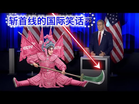 贝森特被央视记者问得一脸懵逼，斩杀线开成了国际玩笑，在中国却成了国民叙事。希望这种笑话越多越好，越疯狂越好 サムネイル