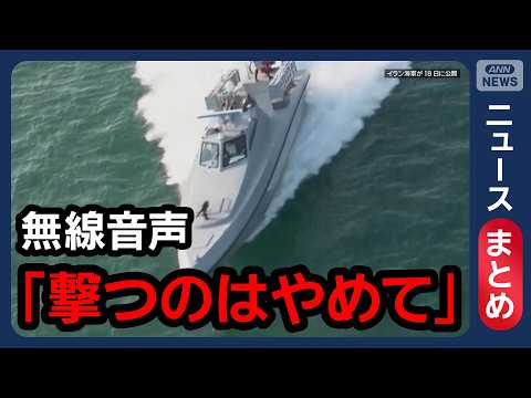 【イラン情勢】イラン ホルムズ海峡“再封鎖” 米国との交渉期限迫る中 / 革命防衛隊がタンカーに発砲か など【ニュース… サムネイル