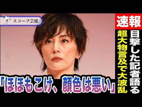 米倉涼子 現場復帰の目撃記者語る「ほほもこけ、顔色はわるく、、」変わり果てた容姿に驚愕！？超大物が言及で大波乱！？ サムネイル
